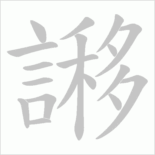 謻字笔顺动画