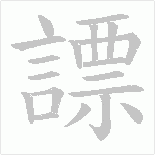 謤字笔顺动画