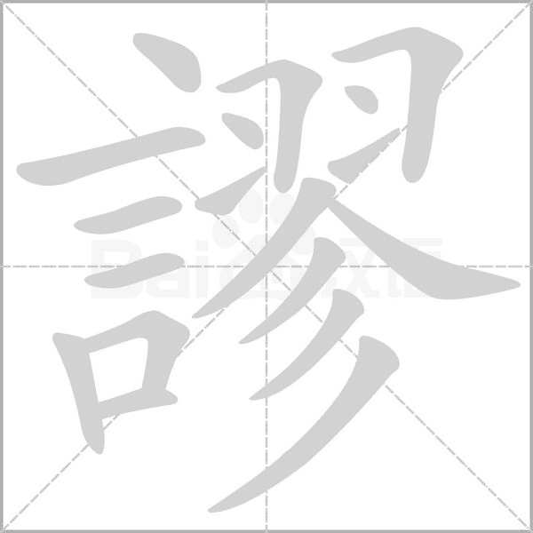謬字笔顺动画