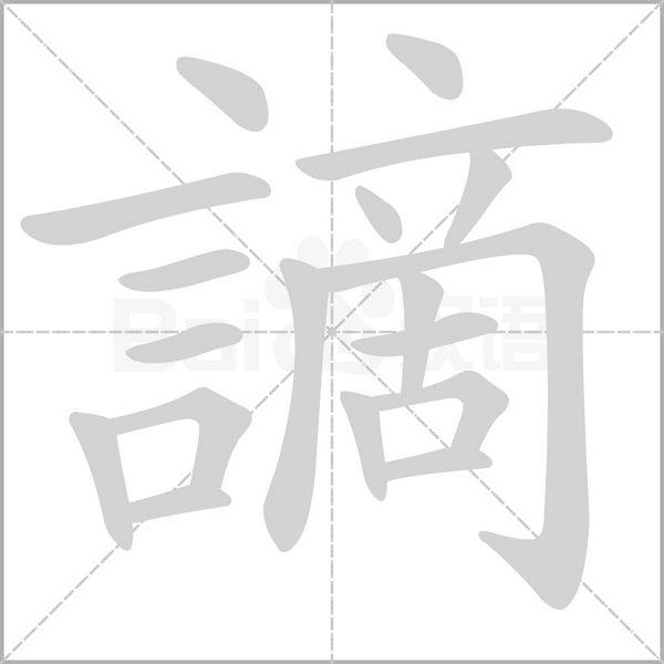 謫字笔顺动画