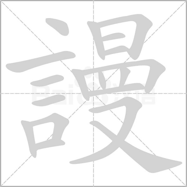 謾字笔顺动画