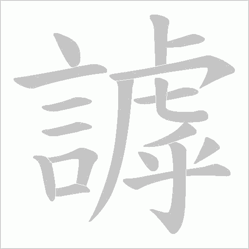 謼字笔顺动画