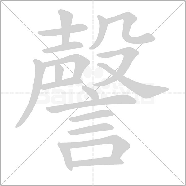 謦字笔顺动画
