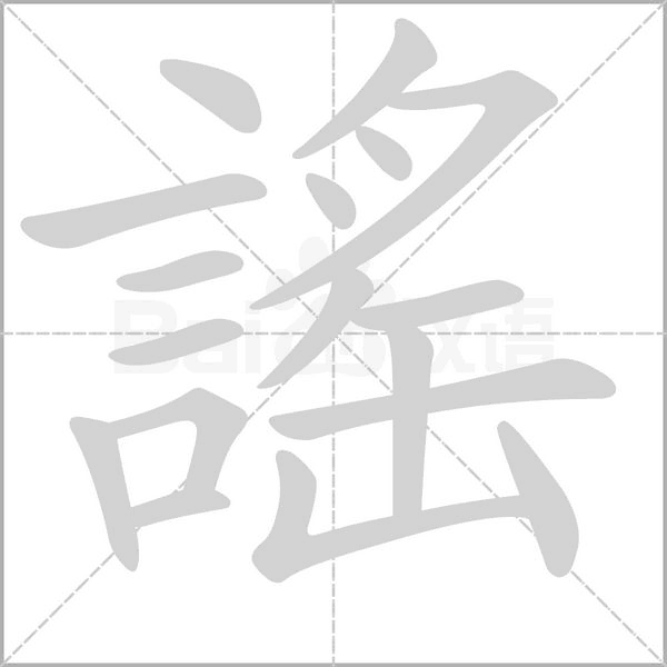 謠字笔顺动画