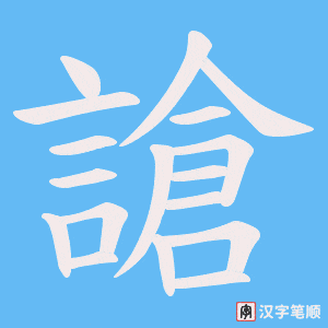 謒字笔顺动画