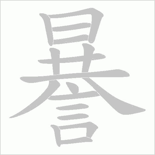 謈字笔顺动画