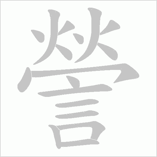 謍字笔顺动画