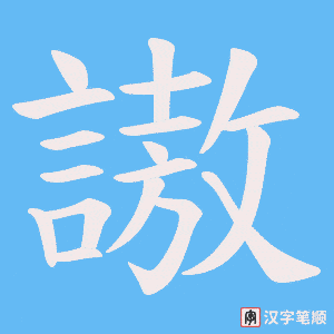 謸字笔顺动画
