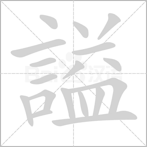 謚字笔顺动画