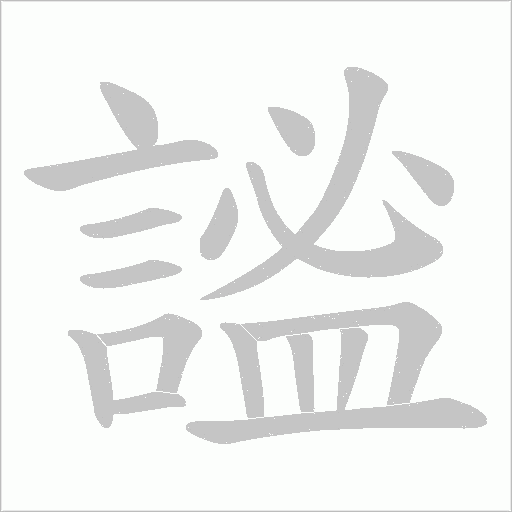 謐字笔顺动画