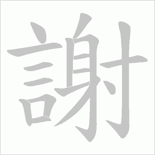謝字笔顺动画