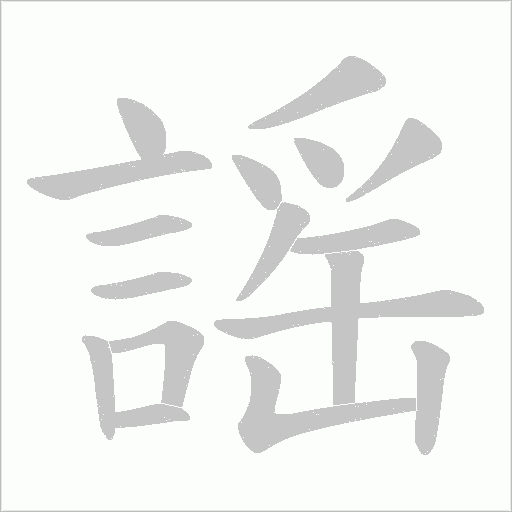 謡字笔顺动画