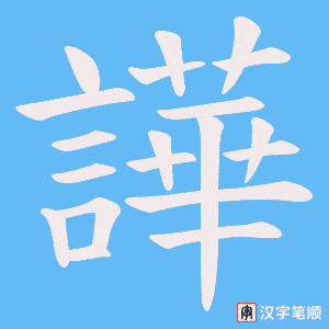 譁字笔顺动画