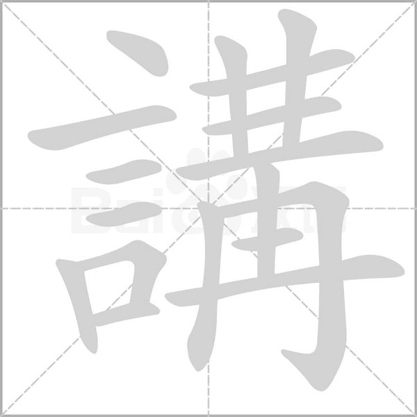 講字笔顺动画