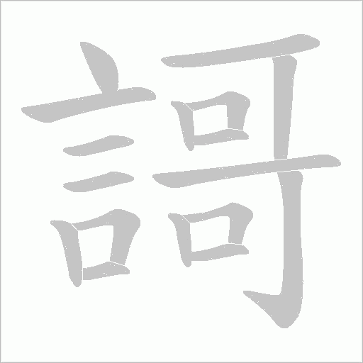 謌字笔顺动画