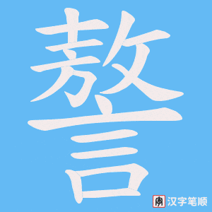 謷字笔顺动画
