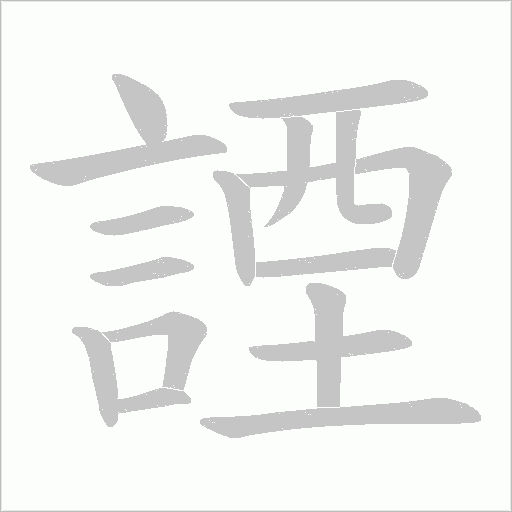 諲字笔顺动画