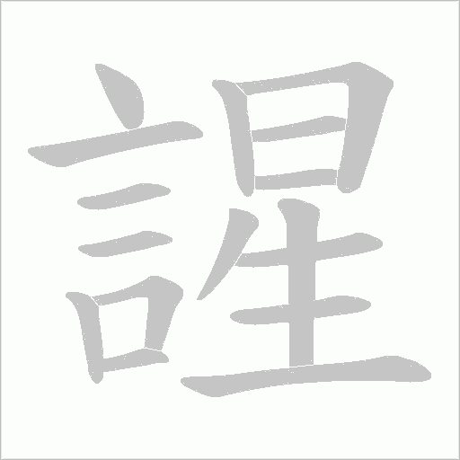謃字笔顺动画