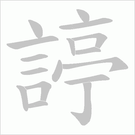 諪字笔顺动画