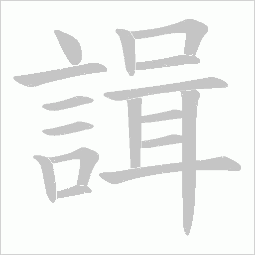 諿字笔顺动画