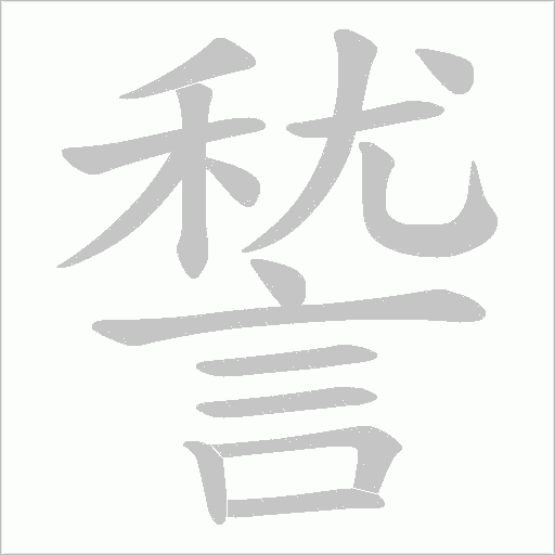 諬字笔顺动画
