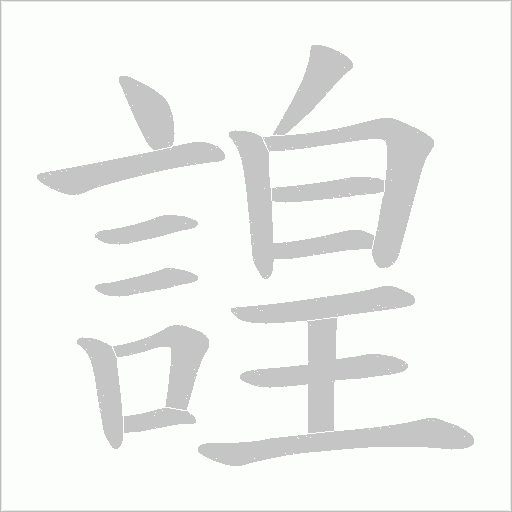 諻字笔顺动画
