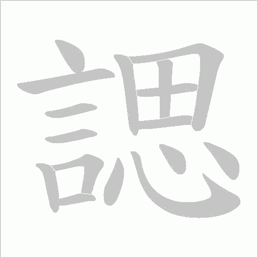 諰字笔顺动画
