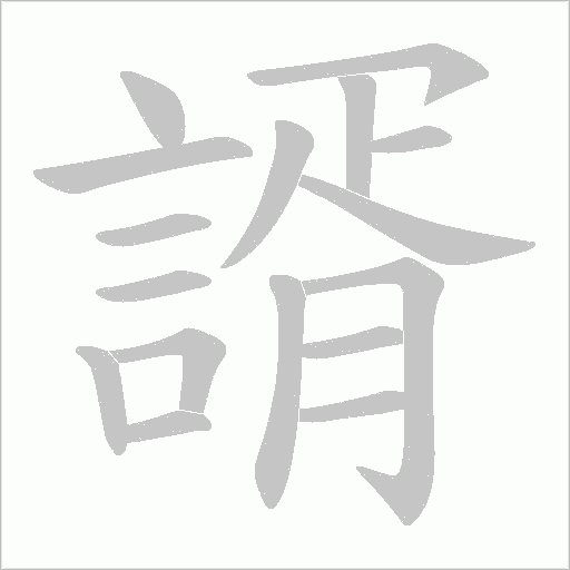 諝字笔顺动画