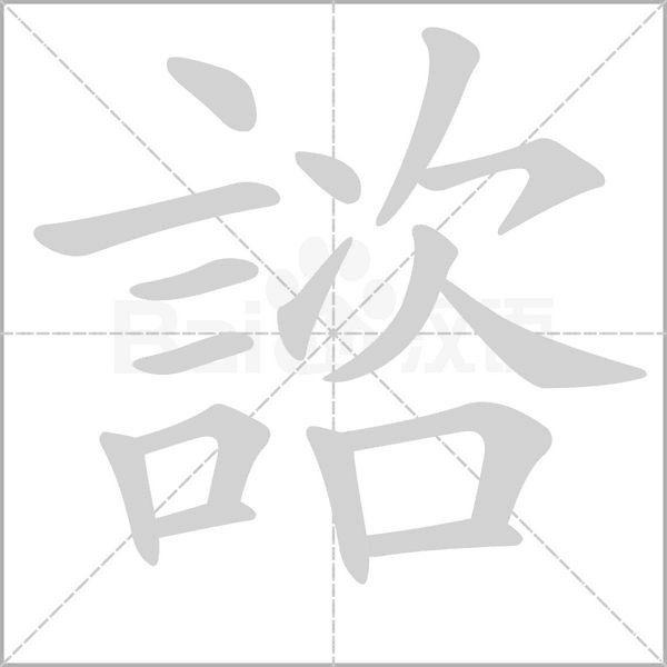諮字笔顺动画