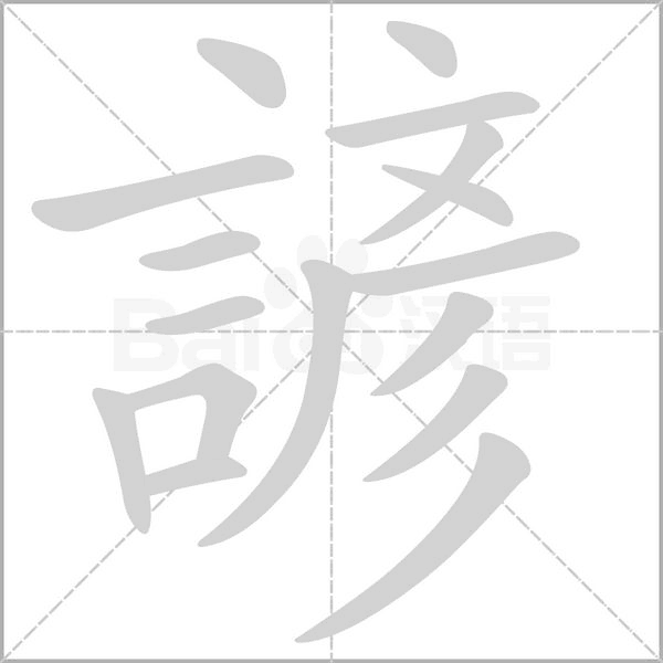 諺字笔顺动画