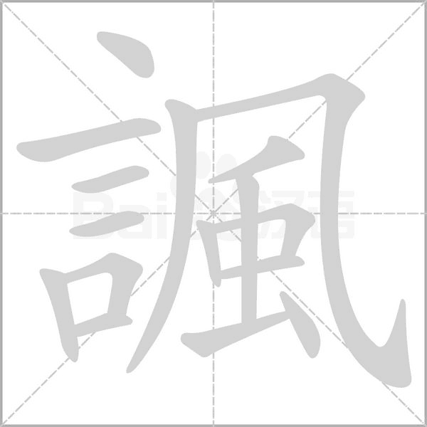 諷字笔顺动画