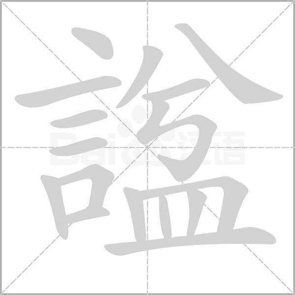 諡字笔顺动画