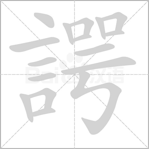 諤字笔顺动画