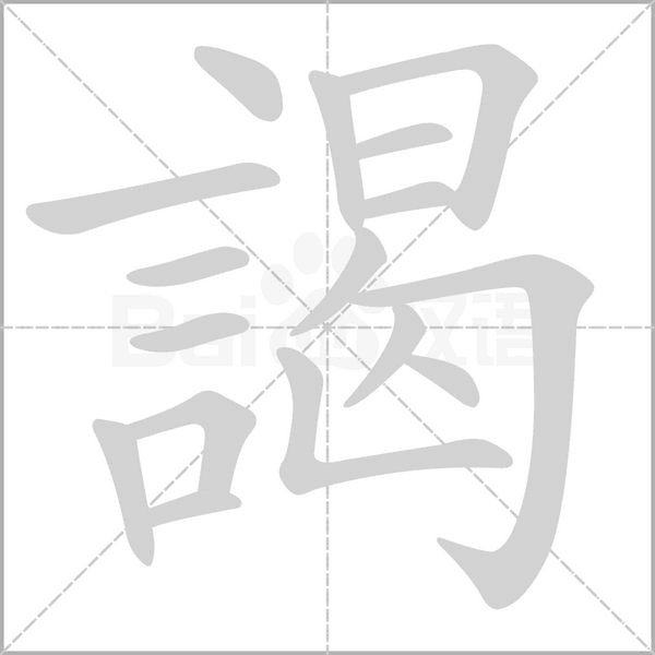 謁字笔顺动画