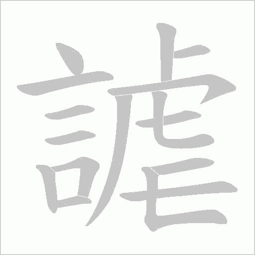 謔字笔顺动画