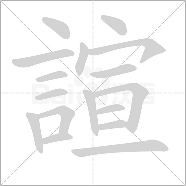 諠字笔顺动画