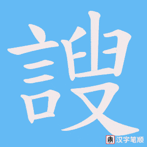 謏字笔顺动画