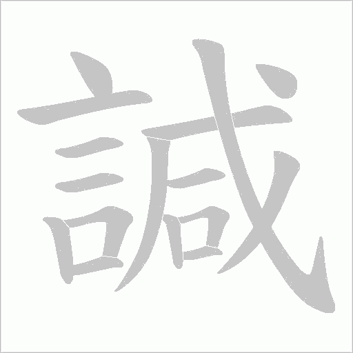 諴字笔顺动画