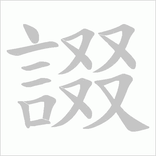 諁字笔顺动画