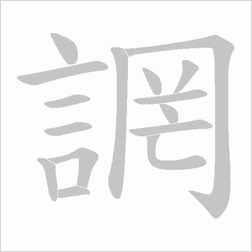 誷字笔顺动画