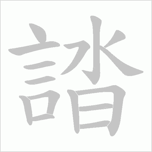 誻字笔顺动画