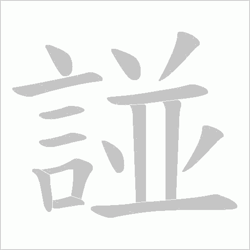 諩字笔顺动画