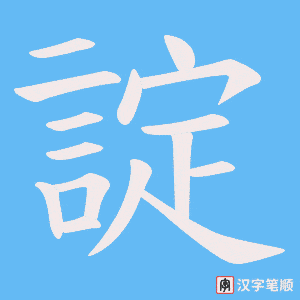 諚字笔顺动画