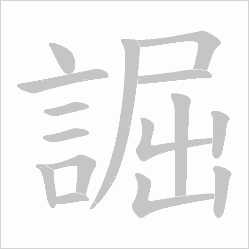 誳字笔顺动画