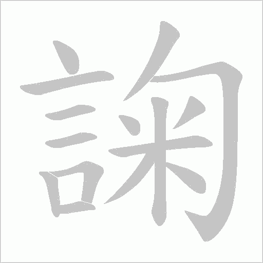 諊字笔顺动画