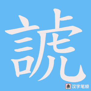 諕字笔顺动画
