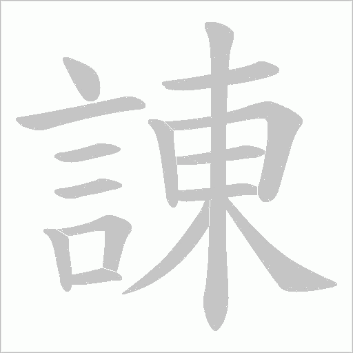 諌字笔顺动画