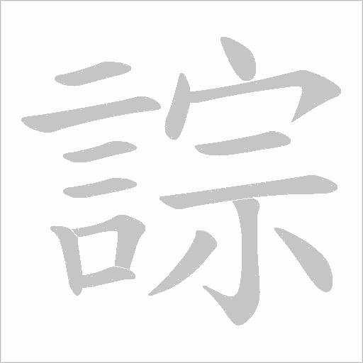 誴字笔顺动画