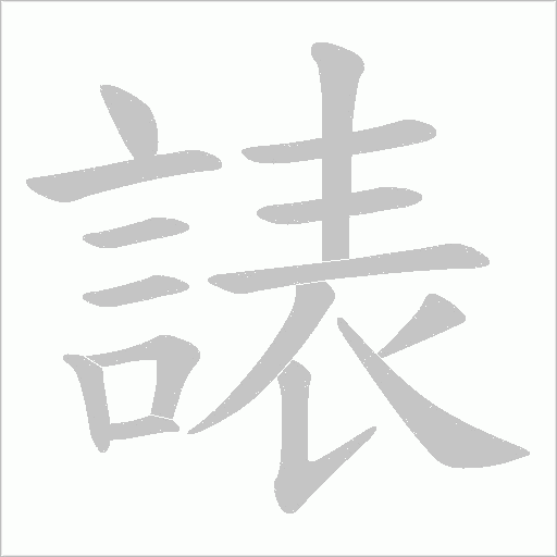 諘字笔顺动画
