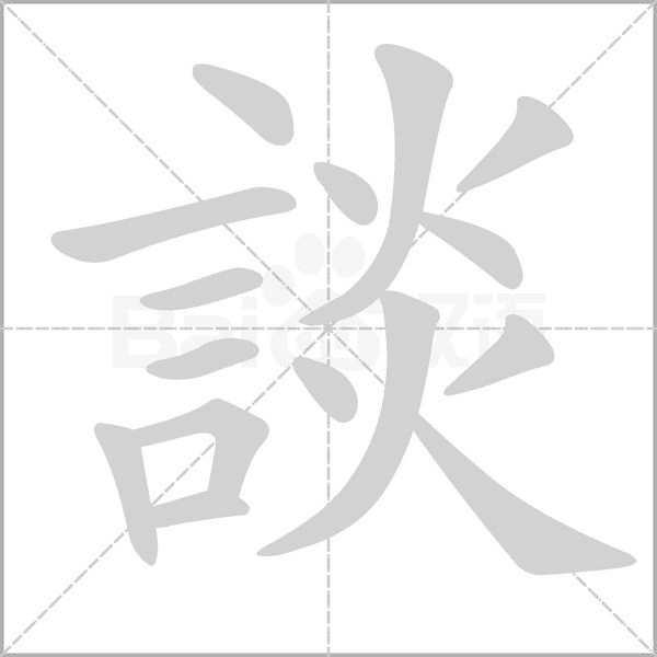 談字笔顺动画